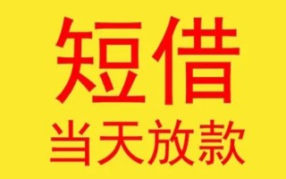 深圳33哪有民间借贷-深圳33私人正规借贷-深圳33短期空放小额贷款