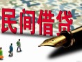 深圳33哪里有民间借贷-深圳33身份证小额贷款-深圳33短借个人