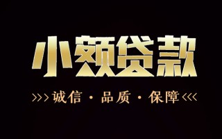 深圳33民间无抵押借钱-深圳33私借空放先息后本-深圳33小额贷款当天放款