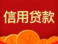 深圳33私人上门借贷-深圳33应急贷款-深圳33私人借钱长期