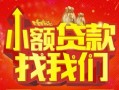 深圳33空放24小时上门放款-深圳33哪里可以借钱-深圳33民间借贷联系方式