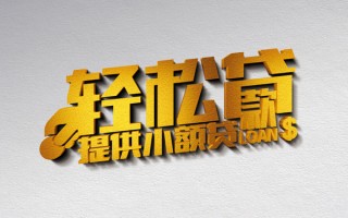 深圳33借款短借-深圳33私人空放借钱-深圳33小额信用贷款