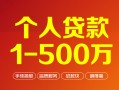 深圳33个人信用贷款-深圳33个人借钱怎么收费-深圳33私人借贷电话号码