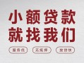深圳33个人借贷放款-深圳33私借短借-深圳33私人借钱电话