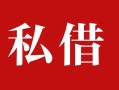 深圳33个人借贷不查征信-深圳33私借短借-深圳33民间借贷私人放款