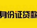 深圳33短借急用钱-深圳33民间短借-深圳33短借空放