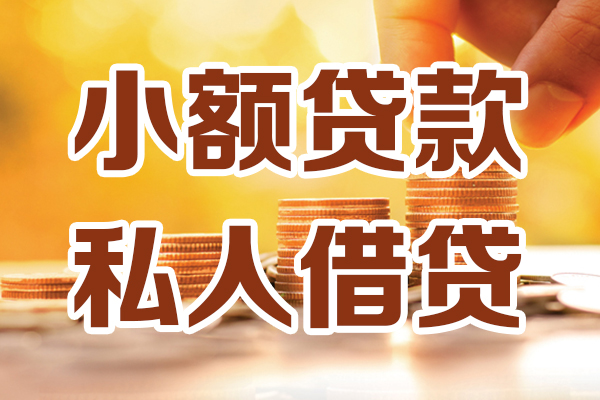 深圳33小额私人借贷-深圳33民间借贷个人放款-深圳33小额贷款-第1张图片-成都私人借钱服务中心