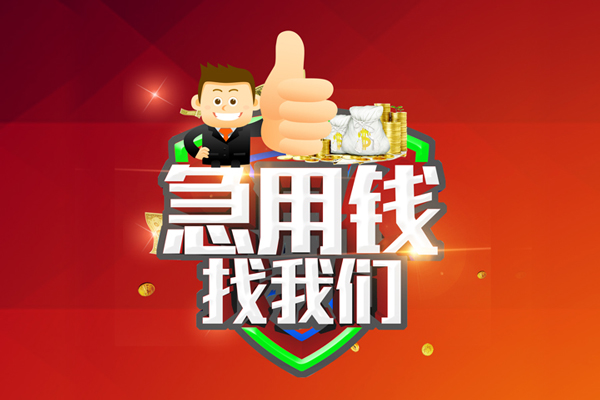 深圳33借钱借款-深圳33快速借私借-深圳33用身份证借私借-第1张图片-成都私人借钱服务中心