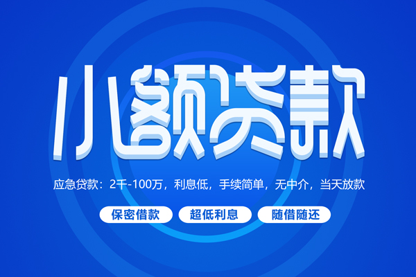 深圳33小额贷款当天放款-深圳33本地私借-深圳33个人贷款联系电话-第1张图片-成都私人借钱服务中心 深圳33小额贷款当天放款-深圳33本地私借-深圳33个人贷款联系电话-第1张图片-成都私人借钱服务中心