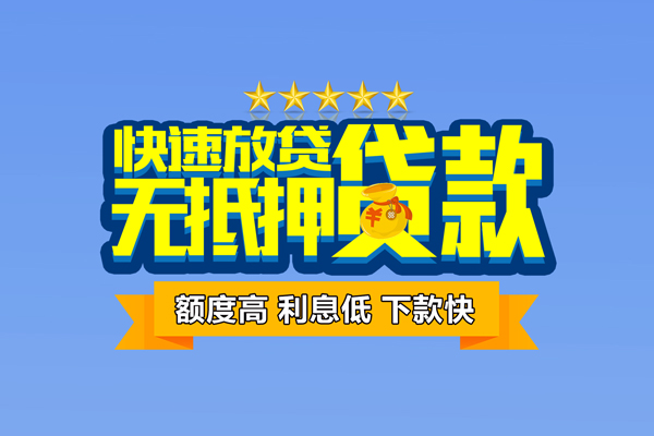 深圳33社保信用贷款-深圳33民间借贷无抵押-深圳33无抵押贷款-第1张图片-成都私人借钱服务中心