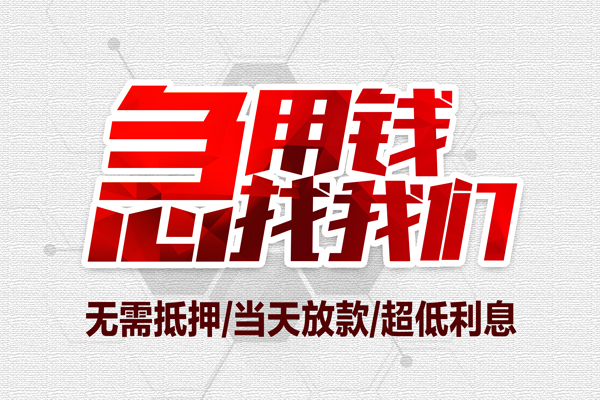 深圳33私借空放当场拿钱-深圳33应急贷款-深圳33民间私人借贷-第1张图片-成都私人借钱服务中心