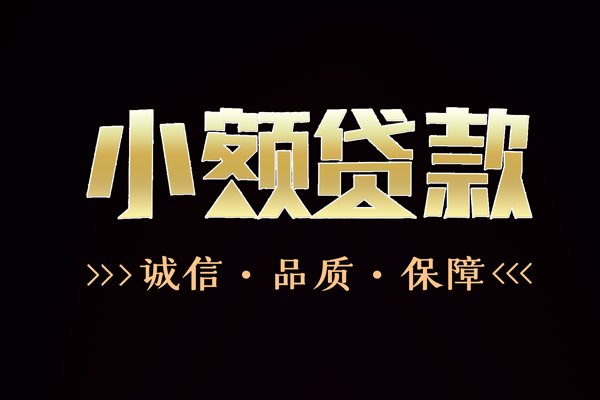 深圳33民间无抵押借钱-深圳33私借空放先息后本-深圳33小额贷款当天放款-第1张图片-成都私人借钱服务中心